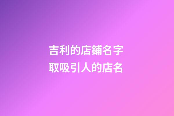 吉利的店鋪名字 取吸引人的店名-第1張-店鋪起名-玄機派